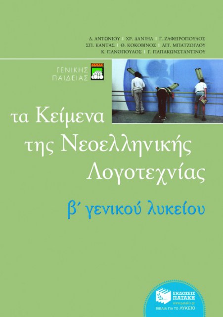 Τα κείμενα της ελληνικής λογοτεχνίας Β΄  Λυκείου